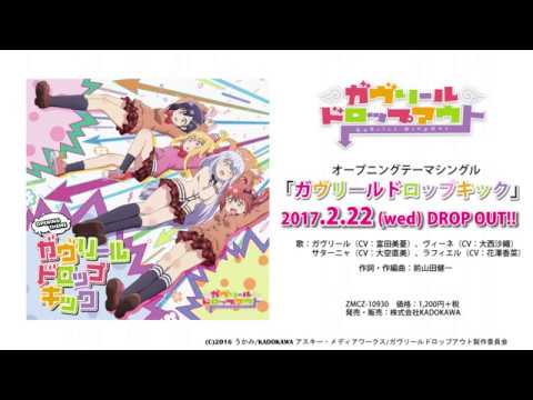 TVアニメ「ガヴリールドロップアウト」OPテーマ「ガヴリール