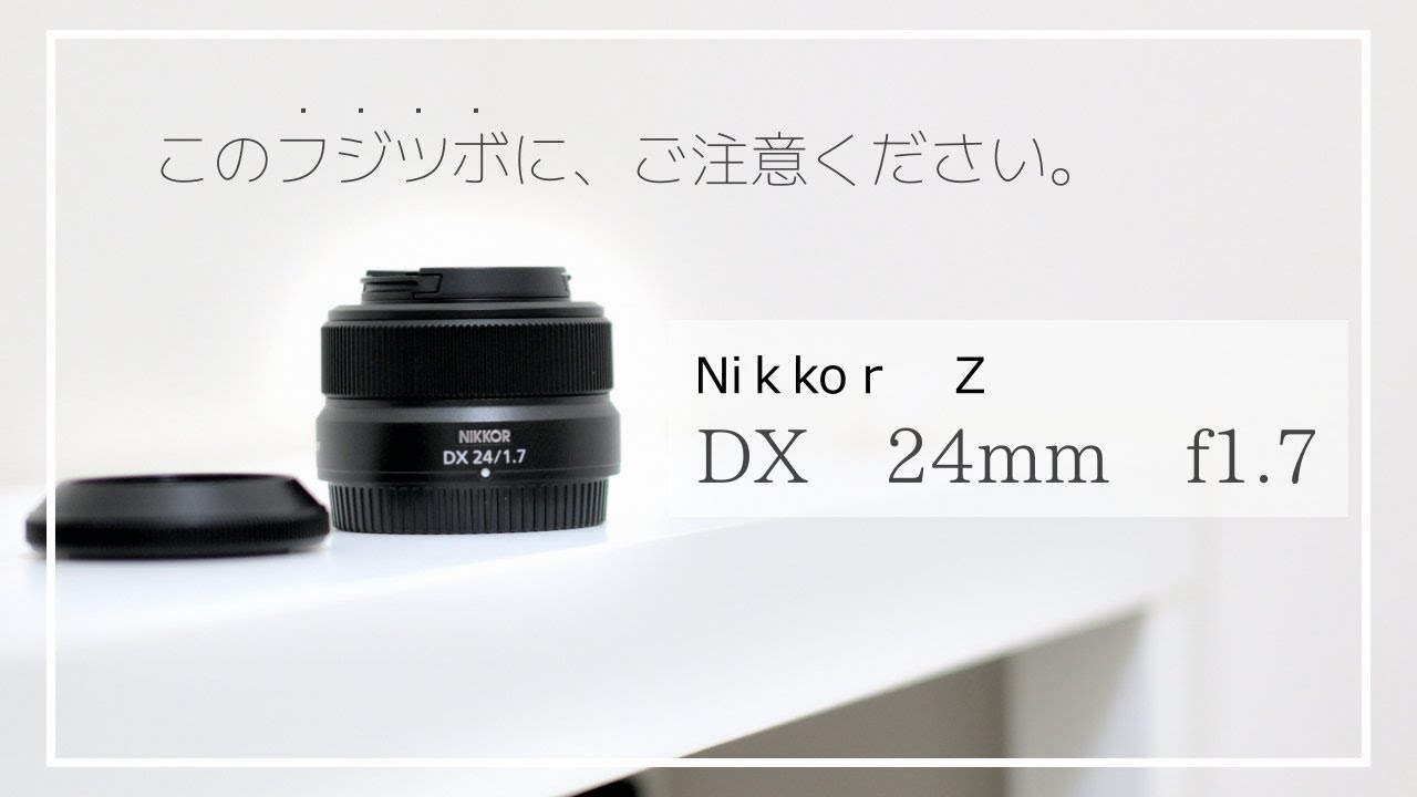 Nikkor Z DX24mm f1.7 レビュー！フジツボがヤバすぎた..。外観から