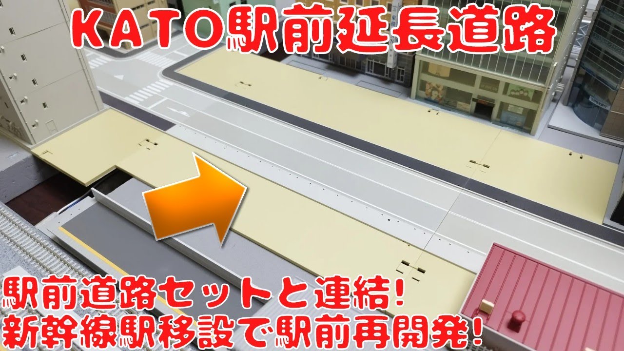 KATO駅前延長道路を開封してレイアウトに置いてみた! 駅前道路セットと