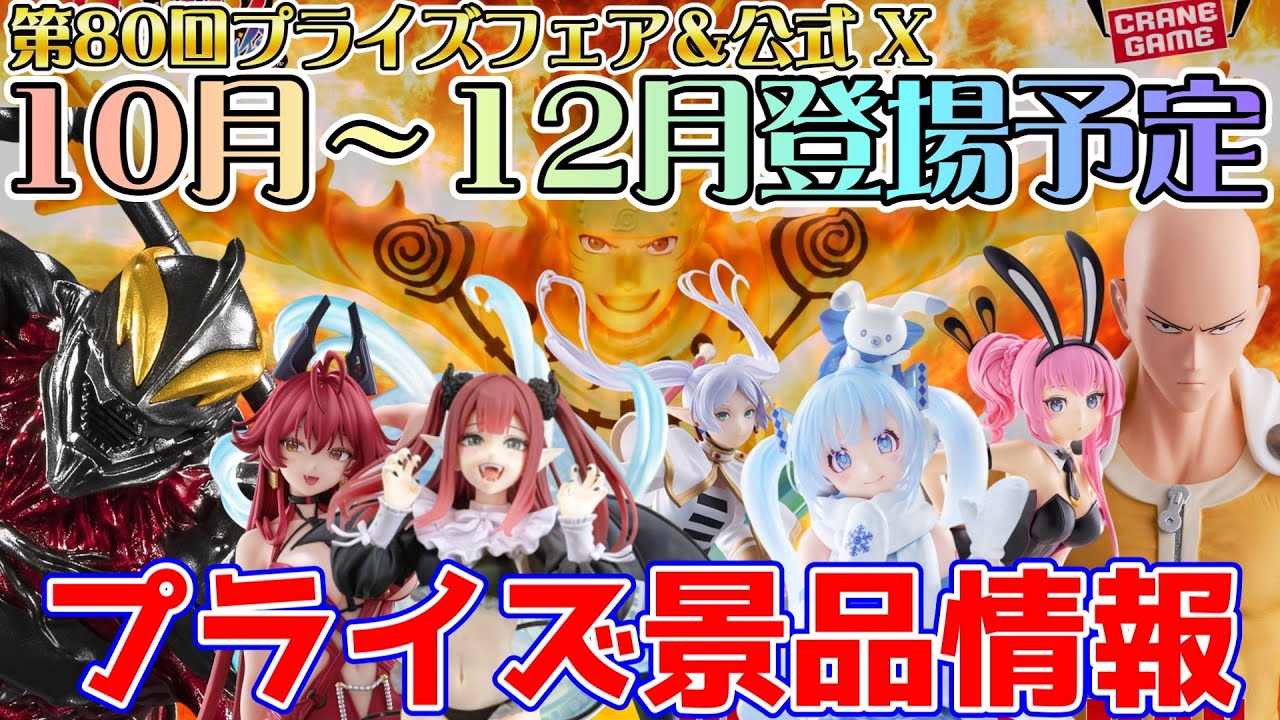 プライズ景品】2025年10月～12月登場予定のプライズ景品情報を紹介し
