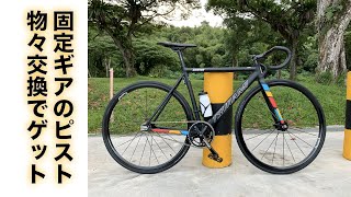 ピストバイク】ピストバイクの固定ギア（TUNAMI SMN100）ゲット！新