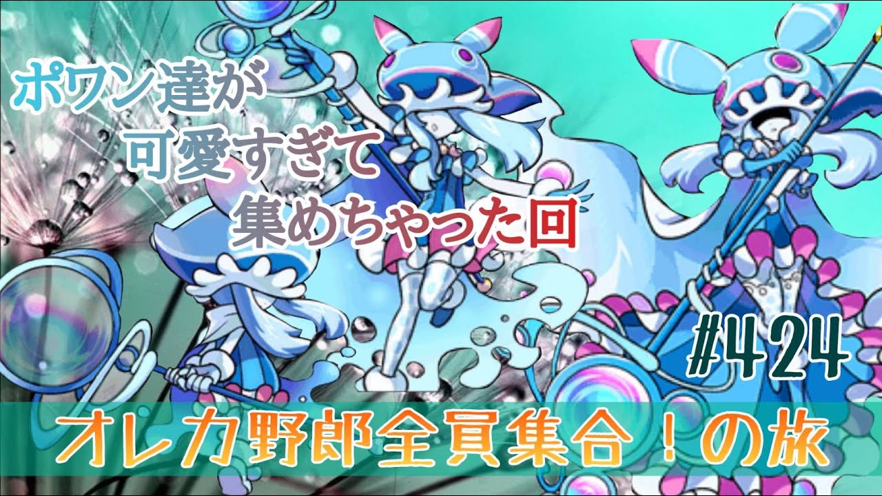 俺旅】ポワンちゃん祭り【オレカバトル】424 - YouTube