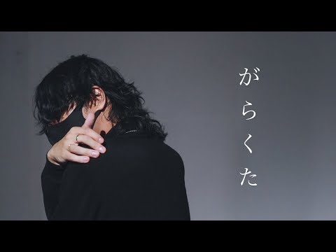 がらくた -米津玄師 踊ってみた / Daro - YouTube
