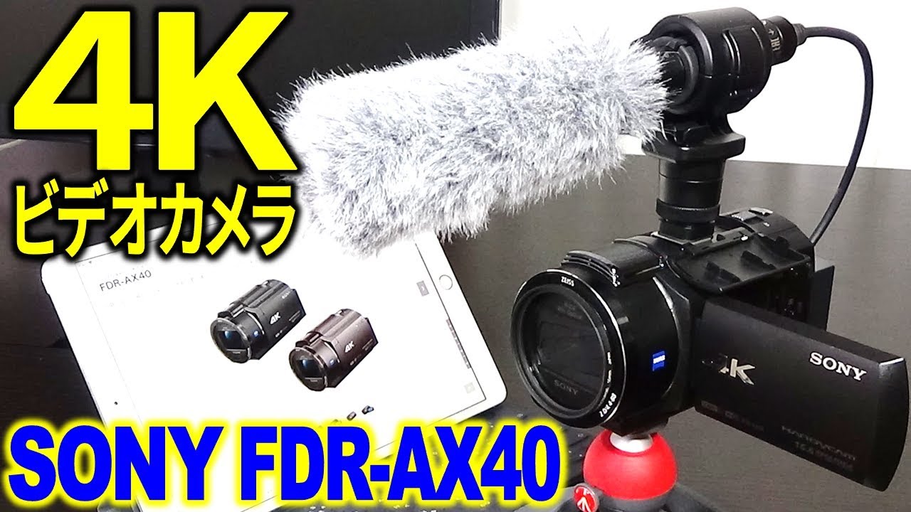 オススメ！4Kビデオカメラ SONY FDR-AX40紹介！空間光学手ブレ補正と