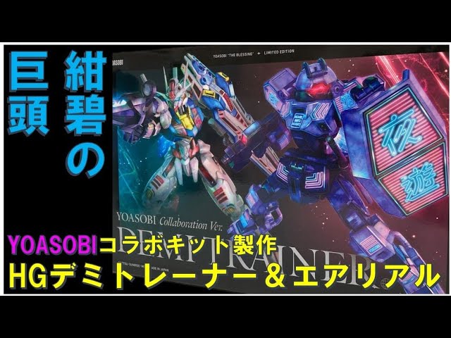 ガンプラ製作】激レアキットなYOASBIコラボ・デミトレーナーと