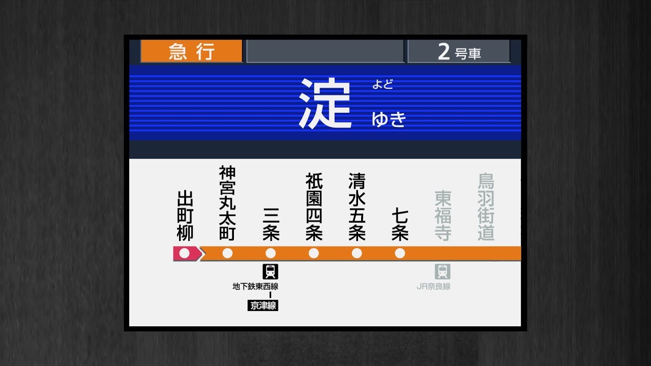 京阪本線[急行] 出町柳⇒淀行き 車内放送 - YouTube