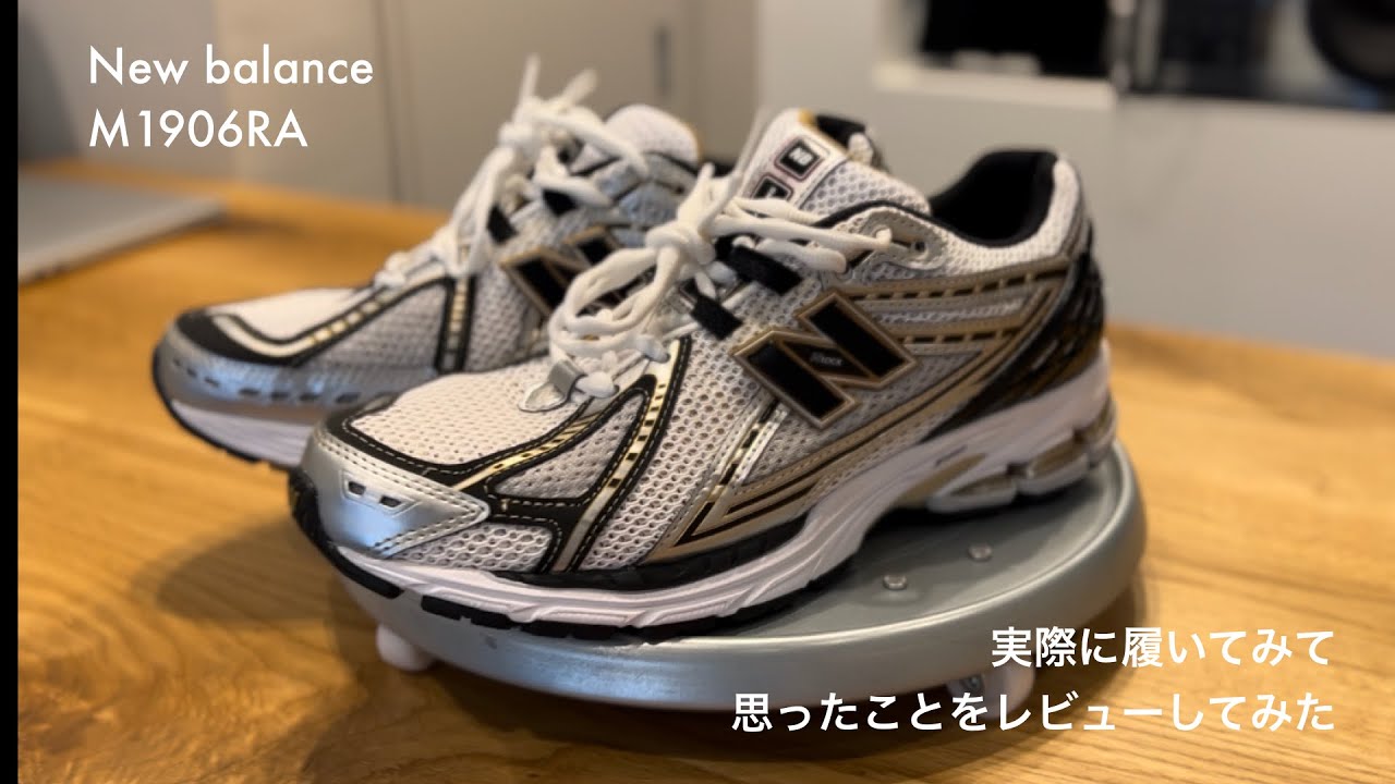 New balance】M1906RAを実際履いてみて思ったことをレビューしてみた