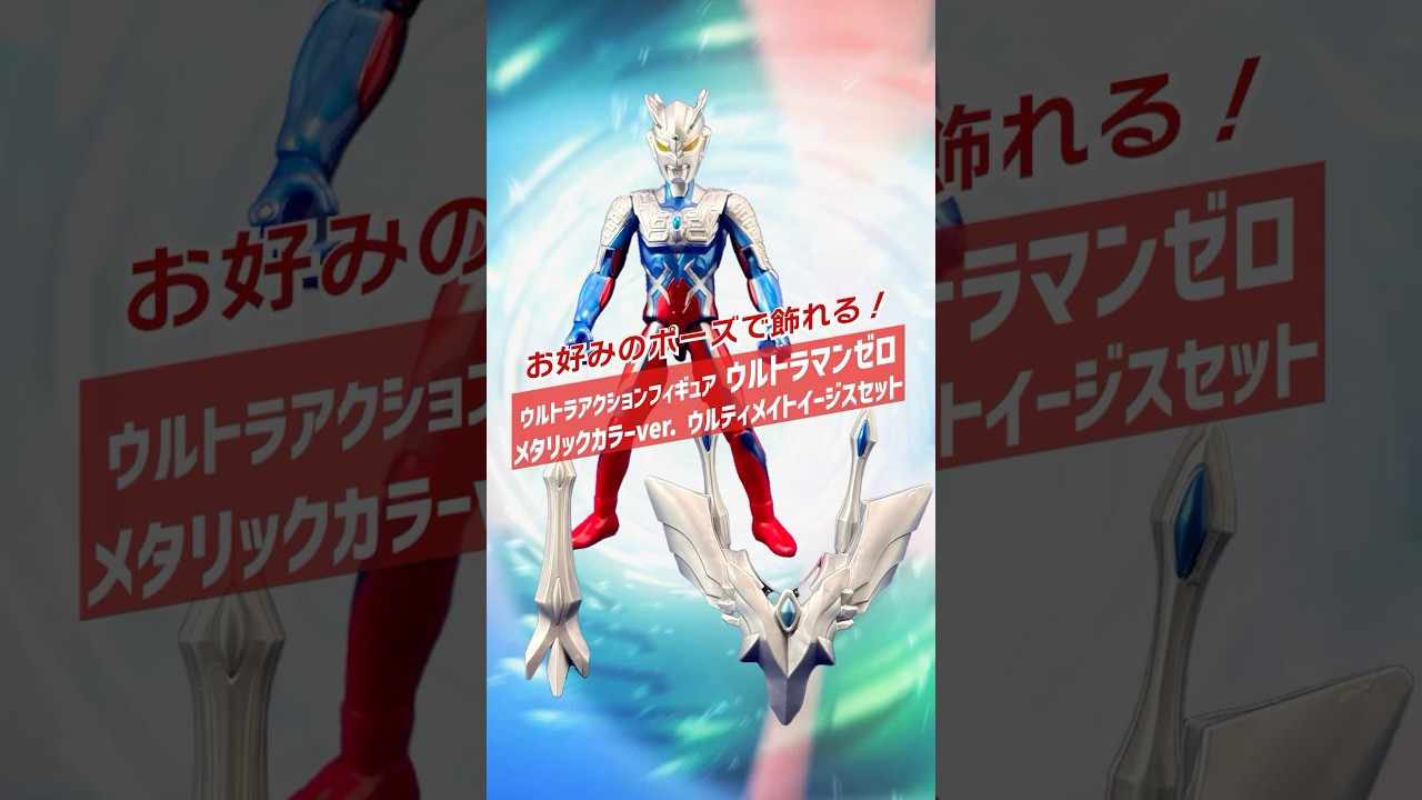 ウルトラアクションフィギュア ウルトラマンゼロ メタリックカラーver