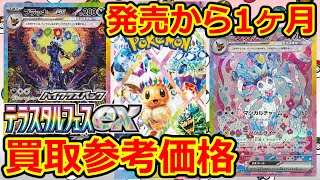 ポケモンカード】発売から1ヶ月のテラスタルフェスex 買取参考価格