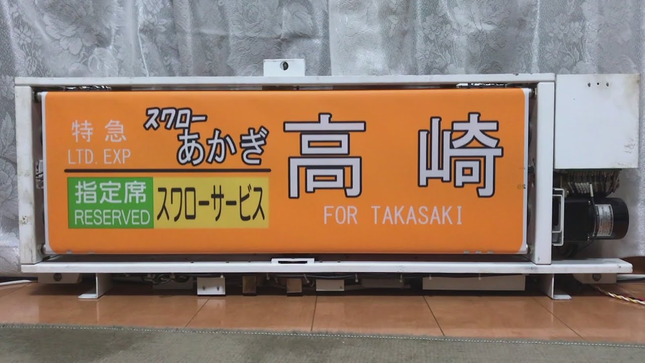 方向幕回し】 185系A編成（スワローあかぎ入り）の側面方向幕を動かし