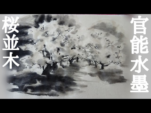 水墨画 山水風景 漁師 桜の木
