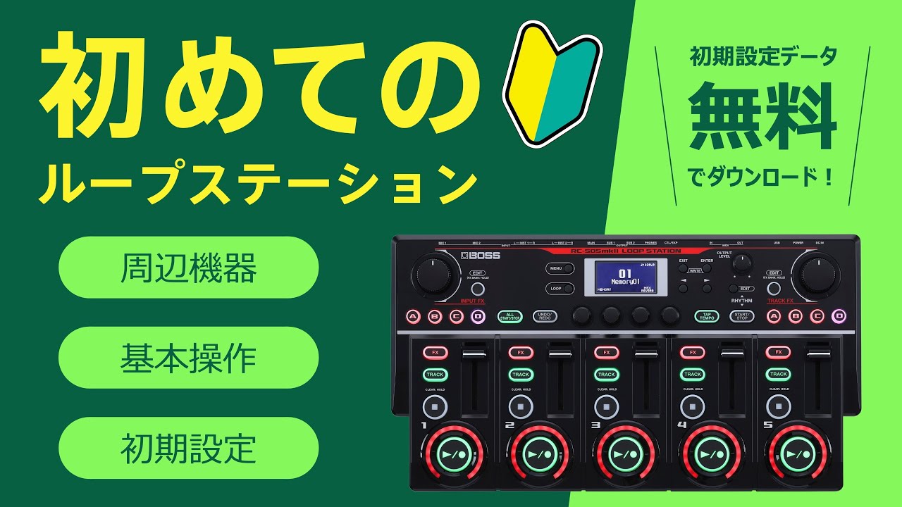 RC-505 MKII講座】必要な周辺機器や基本操作、初期設定など、ループ