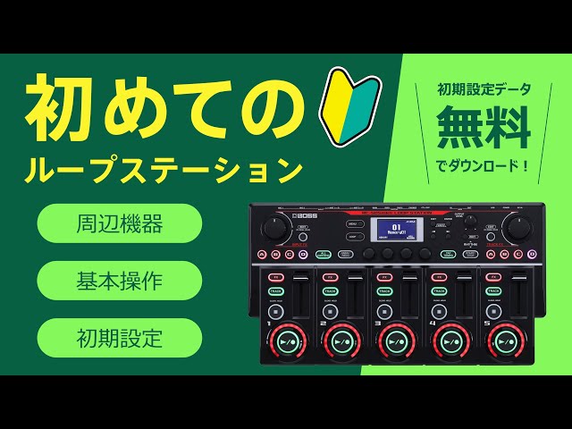 RC-505 MKII講座】必要な周辺機器や基本操作、初期設定など、ループ