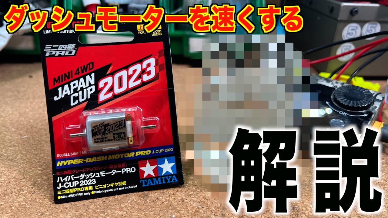ミニ四駆】実験！モーター慣らし！ダッシュ系を速くする！ - YouTube
