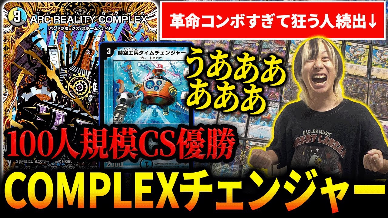 100人規模CS優勝の『コンプレックスチェンジャー』のコンボがやばい件