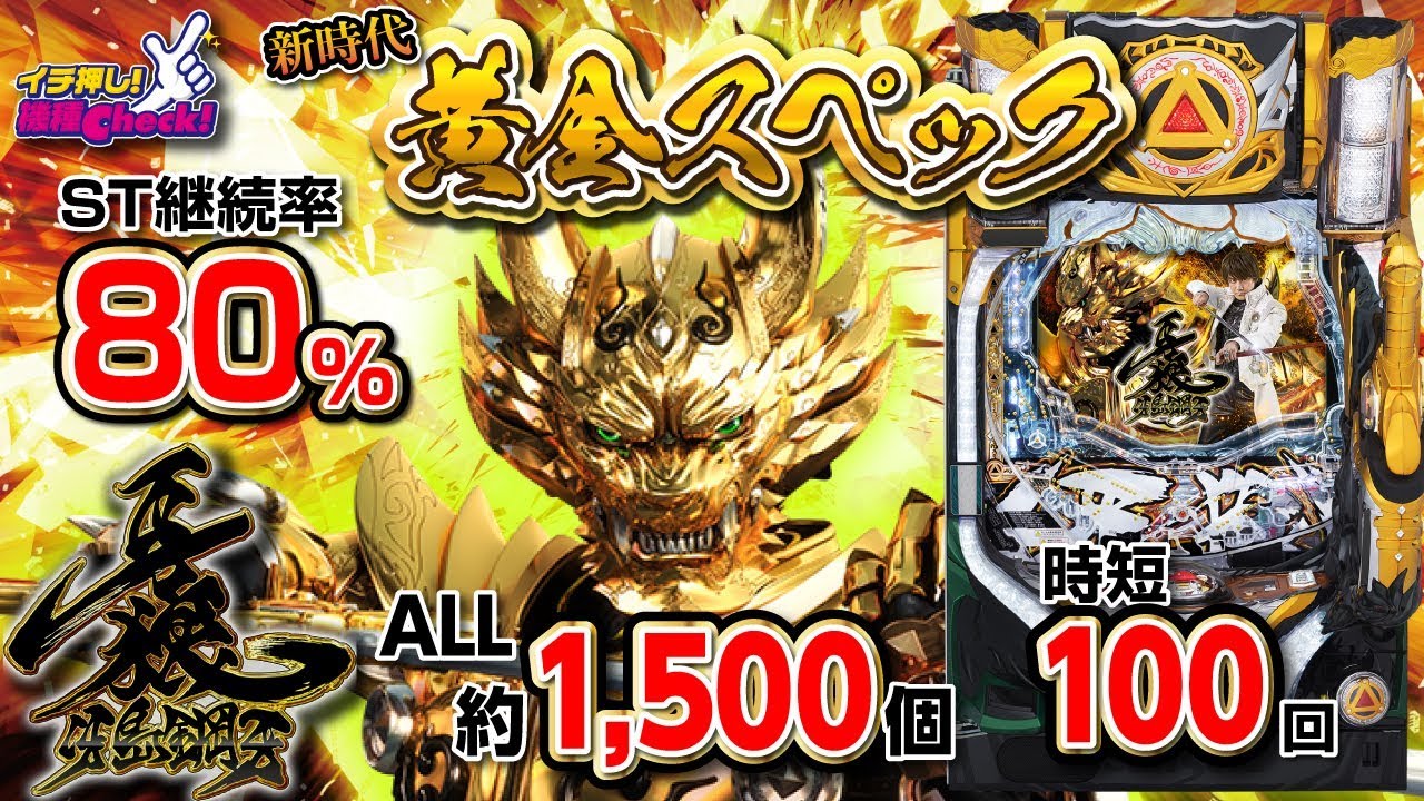 P牙狼冴島鋼牙XX】ST継続率80％! 出玉は全て1500個! 通常大当り後時短