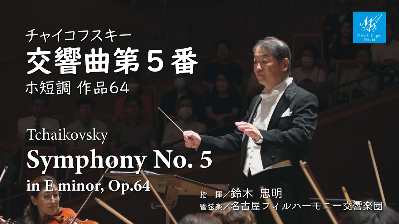チャイコフスキー：交響曲第5番 ホ短調 作品64【指揮】鈴木忠明