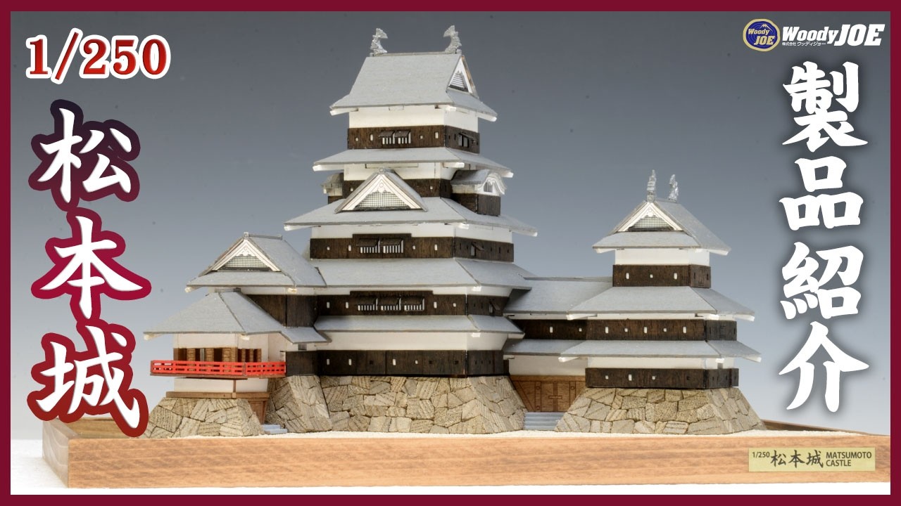 1/250松本城】 製品紹介 - YouTube