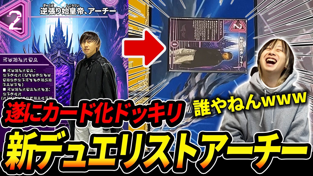 ドッキリ】アーチーを