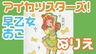 アイカツ スターズ! 早乙女あこ ぬりえ Aikatsu Stars! - Ako Saotome