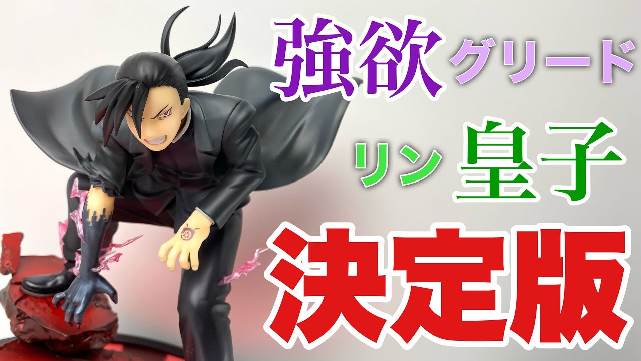 メガハウス】G.E.M 鋼の錬金術師 グリード(リン・ヤオ)を開封 - YouTube