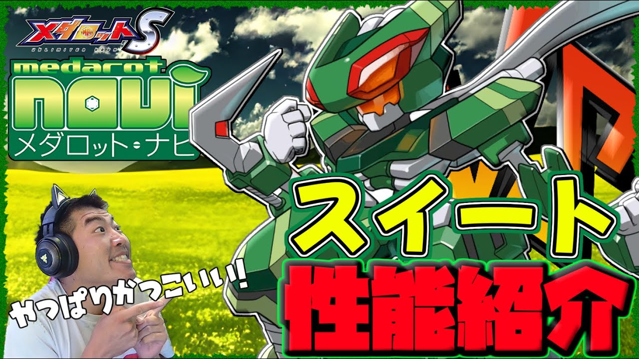 Medarot S] From Medarot navi ~ Sweet performance introduction