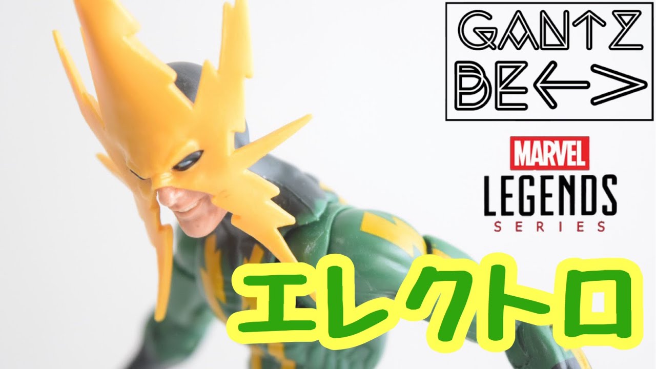マーベルレジェンド ］エレクトロ 簡単レビュー！ 〈GANTZ TOYBOX