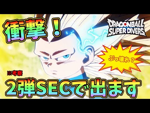 DBSDV】衝撃のサプライズ！これ2弾でSEC来るぞ！めちゃくちゃ楽しみに