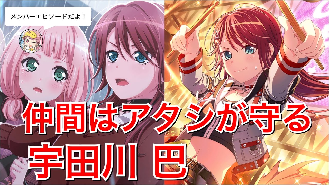 バンドリ！ ガルパ】☆3「仲間はアタシが守る」宇田川 巴【エピソード