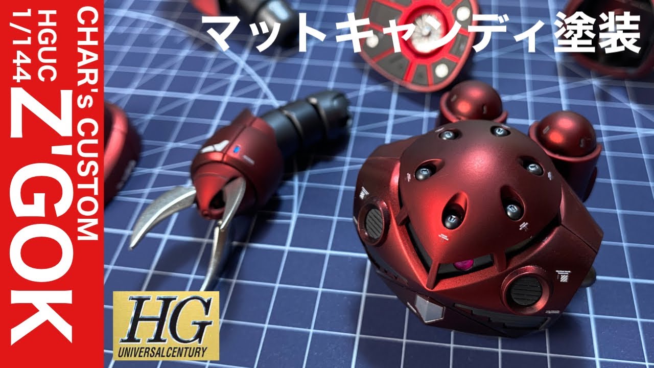 ガンプラ全塗装】22年前のキットをマットキャンディで全塗装！HGUC