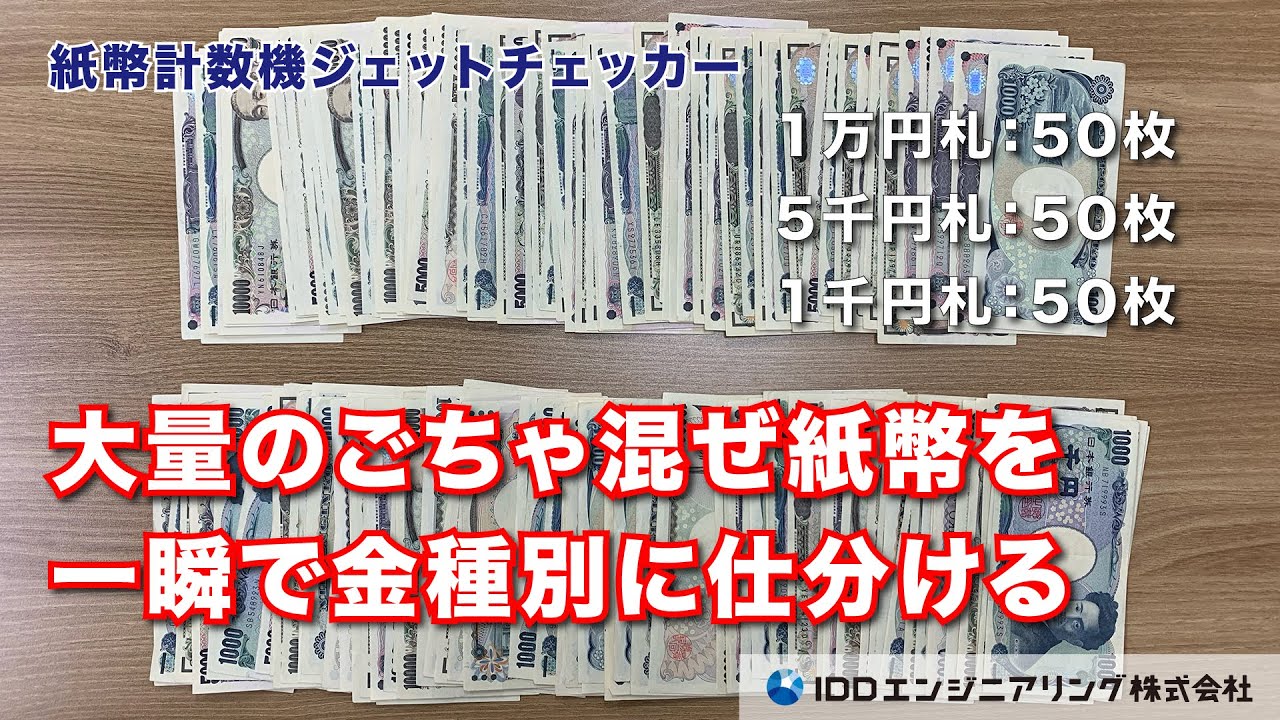 混合紙幣計数機テラック22／株式会社ムサシ - YouTube