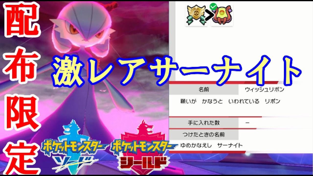 ポケモン剣盾実況】配布限定！激レア色違いの証サーナイトをご紹介し