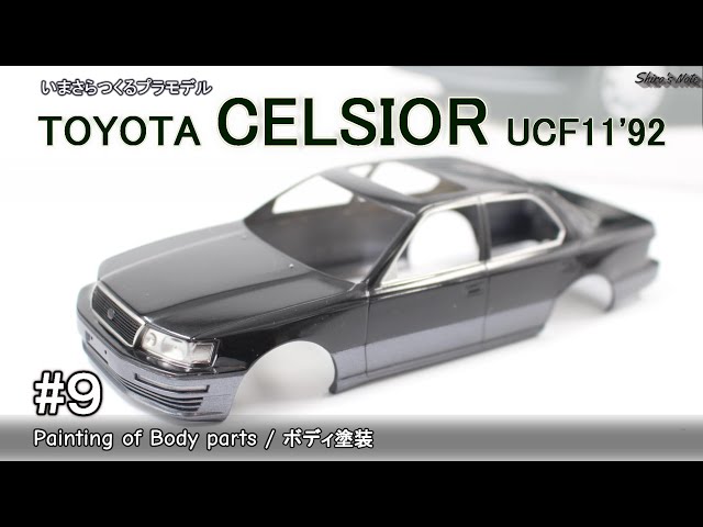 いまさらつくるプラモデル／#9 トヨタ セルシオ／ボディ塗装／アオシマ