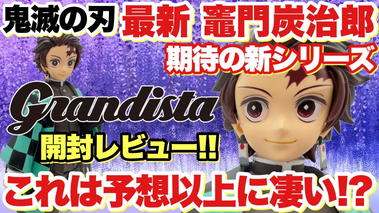 鬼滅の刃】最新Grandista竈門炭治郎開封レビュー！これは予想以上に
