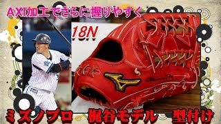 AXI加工でさらに握りやすく】ミズノプロ 硬式外野手用グラブ梶谷モデル