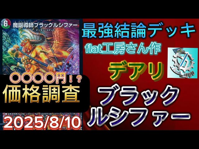 最強結論デッキ】flat工房作デアリブラックルシファー価格調査&デッキ