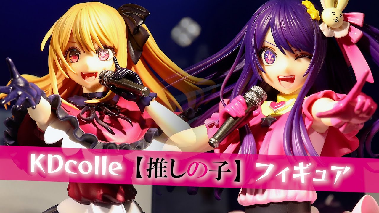 展示】KDcolle 【推しの子】 アイ & ルビー フィギュア - YouTube