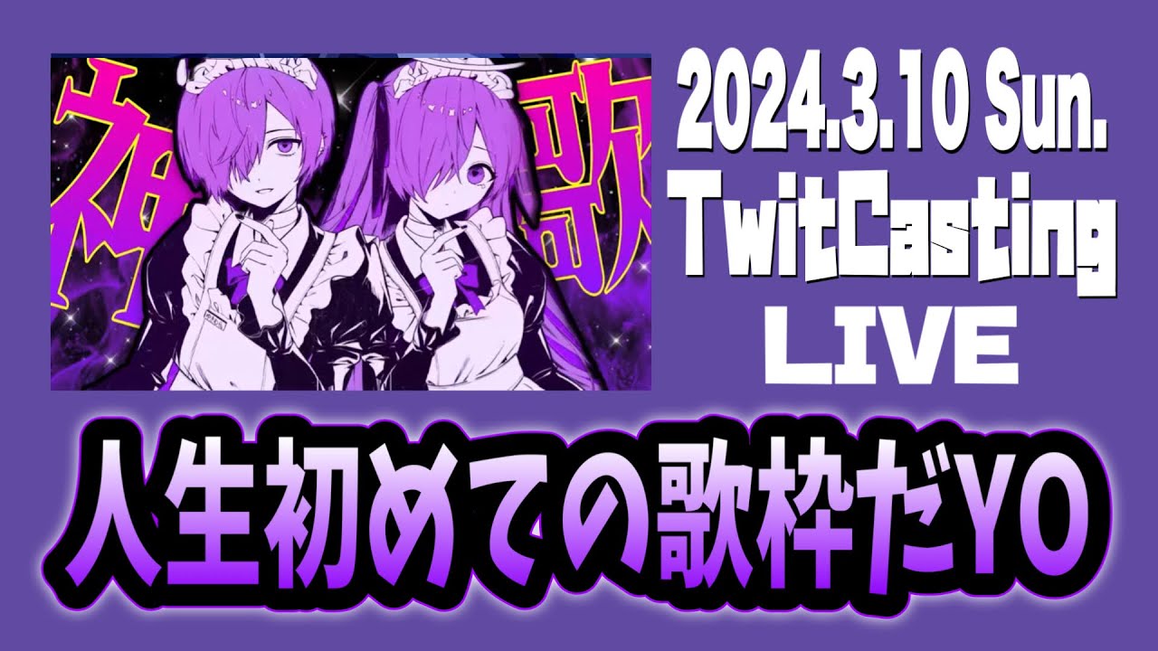 2024.3.10】ゆきむら。『 人生初めての歌枠だYO 』ツイキャス フル