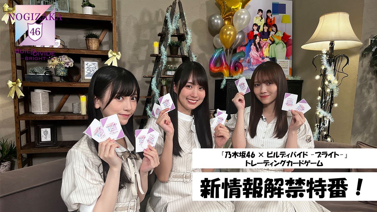 新情報解禁】「乃木坂46×ビルディバイド -ブライト-」特番！ - YouTube