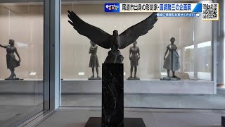 文化勲章受章 彫刻家・圓鍔勝三 生誕120年企画展 「来場者が陶芸に挑戦