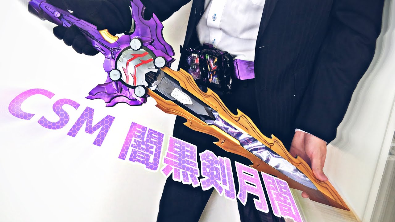 Fun Made】CSM風 闇黒剣月闇 を作ってみた！【自作】【仮面ライダー