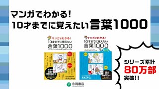 マンガでわかる！ 10才までに覚えたい言葉1000 | 児童書、生活実用書の