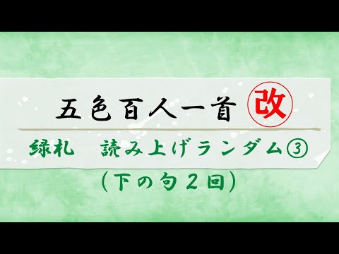 Five-color Hyakunin Isshu [Green Card] Reading Random 3 (Lower