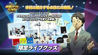 Persona Super Live P-Sound Wish 2022: Crossing Journeys | Megami