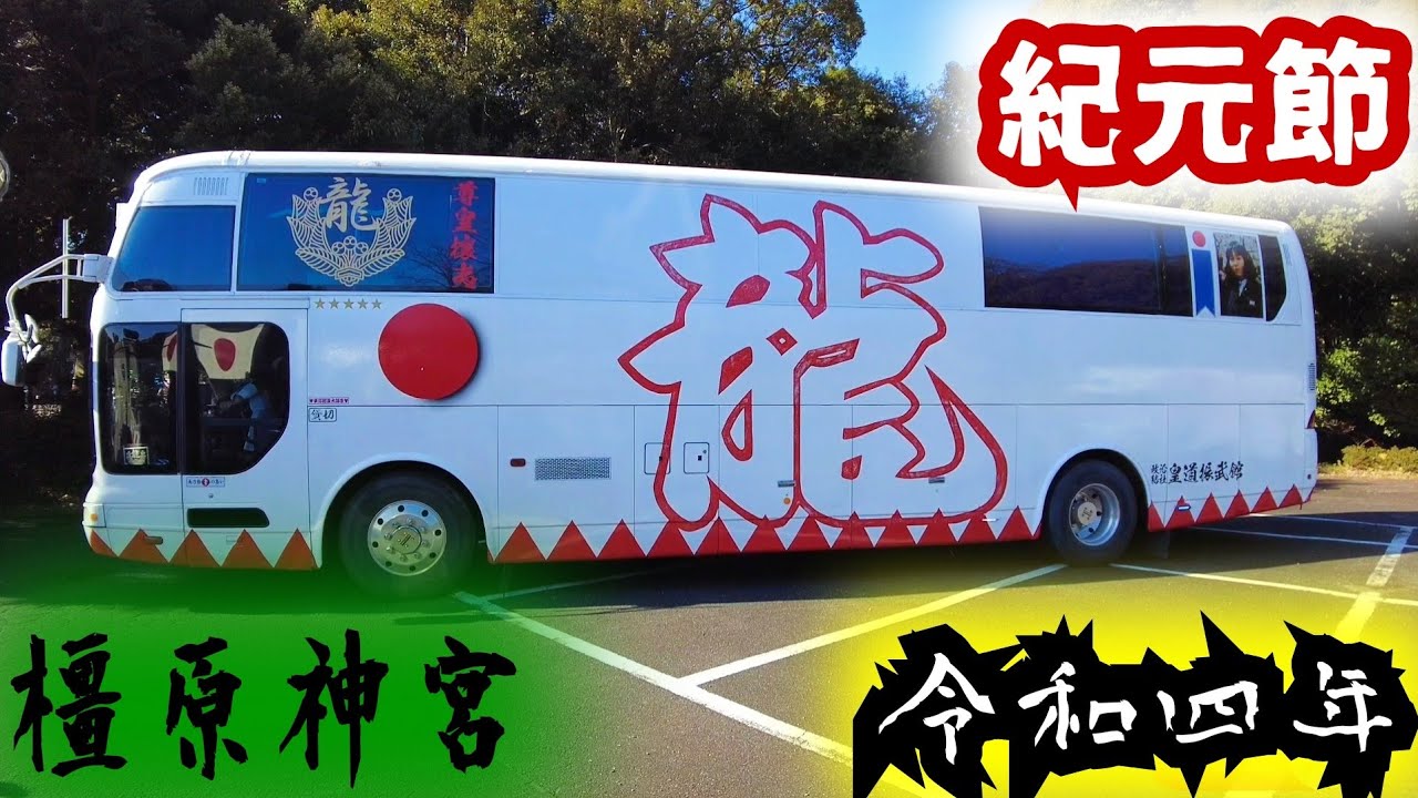 橿原神宮2022】紀元節建国記念の日🎌右翼団体政治結社街宣車大集合