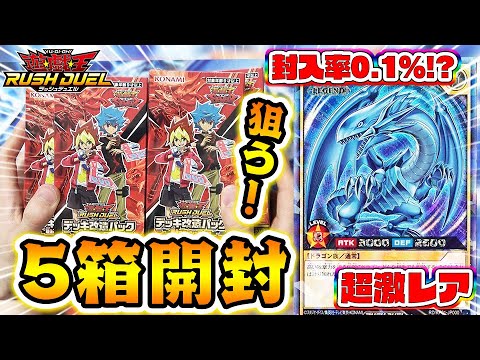 最強&高額＆超激レアな『青眼の白龍』を狙って5BOX開封する