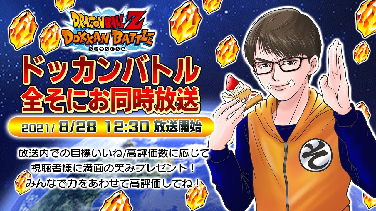 ドッカンバトル】3.5億DL突破記念キャンペーン公式生放送を一緒に