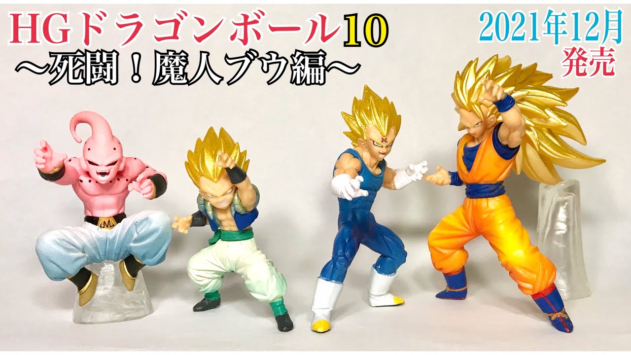DRAGONBALL(ドラゴンボール)】☆2021年12月発売☆『HGドラゴンボール10