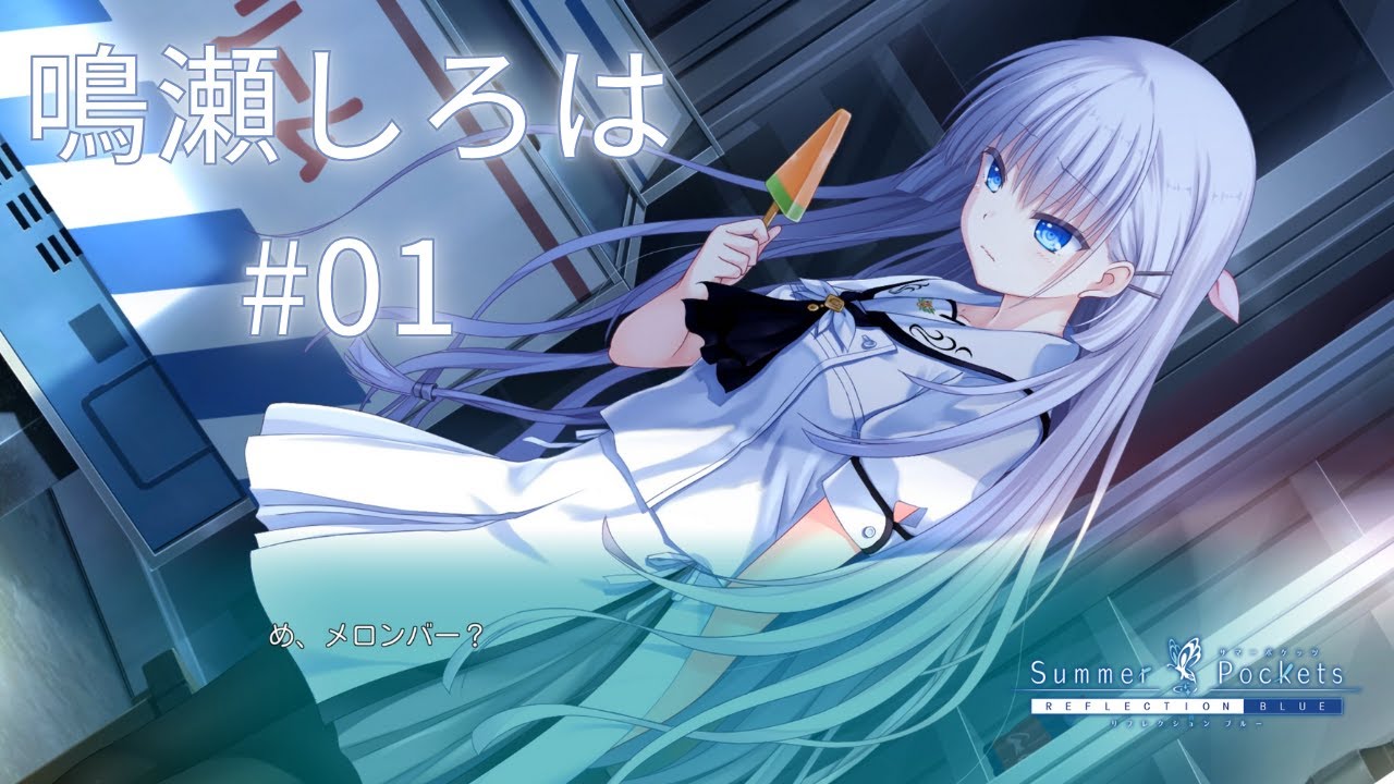 鳴瀬しろは【アニメ 4月放送開始】サマポケRB『サマーポケッツ