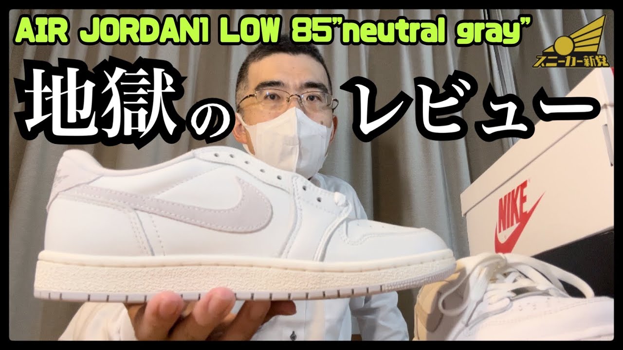 AIR JORDAN1 LOW 85 レビュー！】スニーカーYouTuberなら避けて通れ